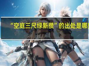 “空庭三尺绿新攒”的出处是哪里