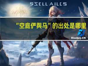 “空庭俨舆马”的出处是哪里