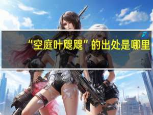 “空庭叶飕飕”的出处是哪里