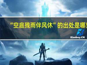 “空庭残雨伴风休”的出处是哪里