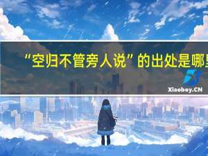 “空归不管旁人说”的出处是哪里