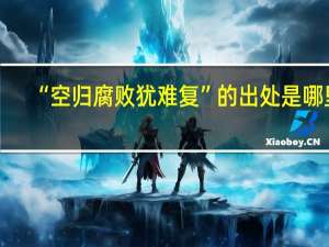 “空归腐败犹难复”的出处是哪里