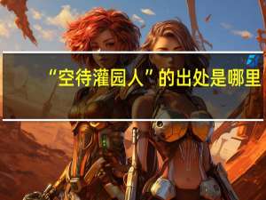 “空待灌园人”的出处是哪里