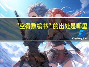 “空得数编书”的出处是哪里