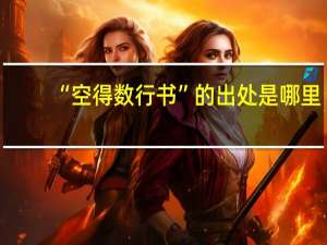 “空得数行书”的出处是哪里