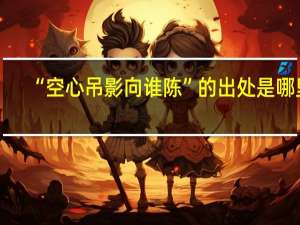 “空心吊影向谁陈”的出处是哪里