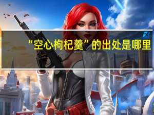“空心枸杞羹”的出处是哪里