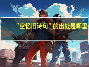 “空忆旧诗句”的出处是哪里