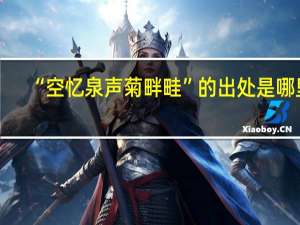 “空忆泉声菊畔畦”的出处是哪里