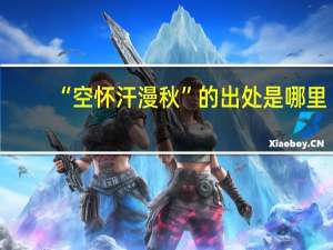 “空怀汗漫秋”的出处是哪里