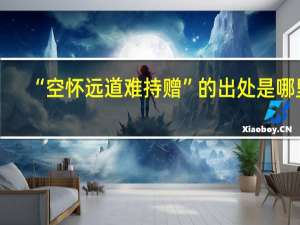“空怀远道难持赠”的出处是哪里