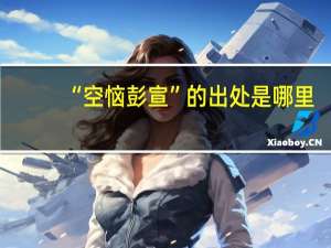 “空恼彭宣”的出处是哪里