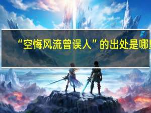 “空悔风流曾误人”的出处是哪里