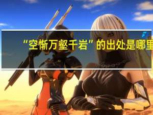 “空惭万壑千岩”的出处是哪里