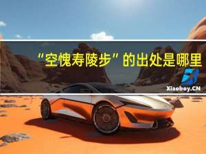 “空愧寿陵步”的出处是哪里