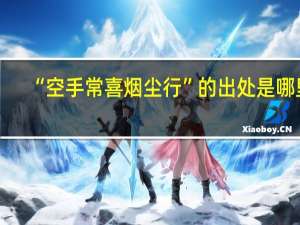 “空手常喜烟尘行”的出处是哪里