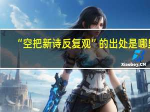 “空把新诗反复观”的出处是哪里