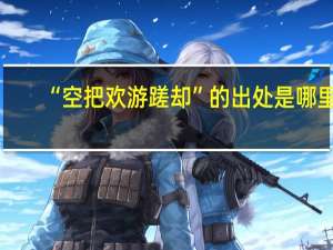 “空把欢游蹉却”的出处是哪里