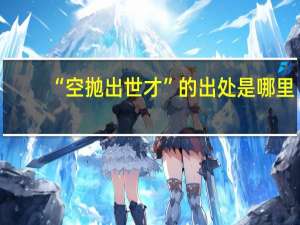 “空抛出世才”的出处是哪里