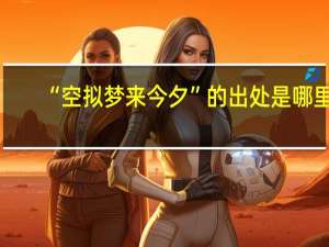 “空拟梦来今夕”的出处是哪里