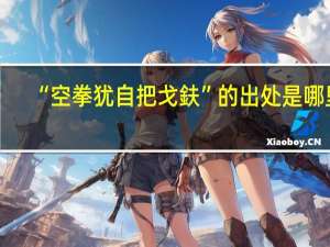 “空拳犹自把戈鈇”的出处是哪里