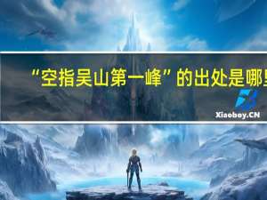 “空指吴山第一峰”的出处是哪里