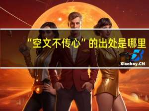 “空文不传心”的出处是哪里