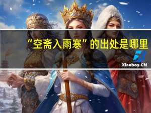 “空斋入雨寒”的出处是哪里