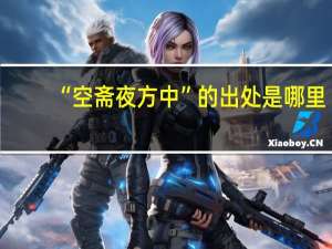“空斋夜方中”的出处是哪里