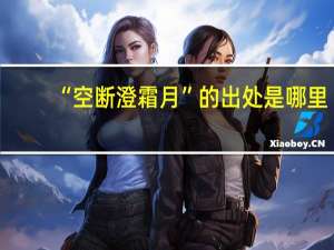 “空断澄霜月”的出处是哪里