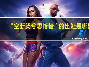 “空断肠兮思愔愔”的出处是哪里