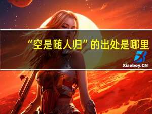 “空是随人归”的出处是哪里