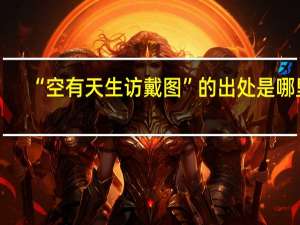 “空有天生访戴图”的出处是哪里