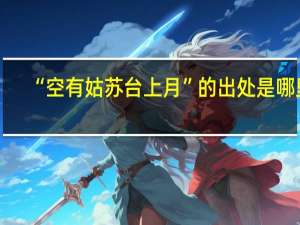 “空有姑苏台上月”的出处是哪里