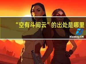 “空有斗间云”的出处是哪里