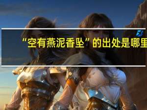 “空有燕泥香坠”的出处是哪里