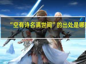 “空有诗名满世间”的出处是哪里