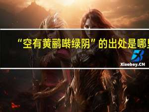 “空有黄鹂啭绿阴”的出处是哪里