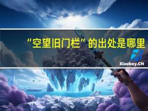 “空望旧门栏”的出处是哪里