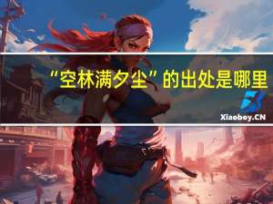 “空林满夕尘”的出处是哪里