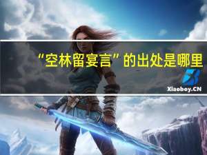 “空林留宴言”的出处是哪里