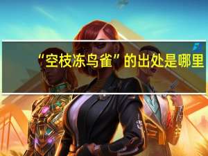 “空枝冻鸟雀”的出处是哪里