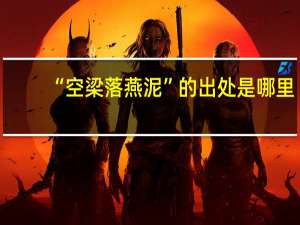 “空梁落燕泥”的出处是哪里