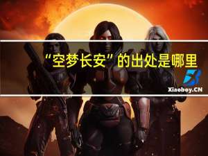 “空梦长安”的出处是哪里