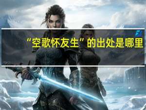 “空歌怀友生”的出处是哪里