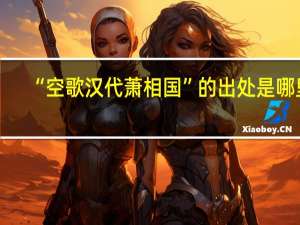 “空歌汉代萧相国”的出处是哪里