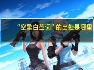 “空歌白苎词”的出处是哪里