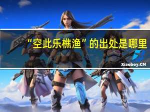 “空此乐樵渔”的出处是哪里