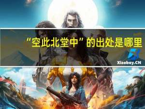 “空此北堂中”的出处是哪里