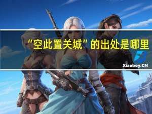 “空此置关城”的出处是哪里